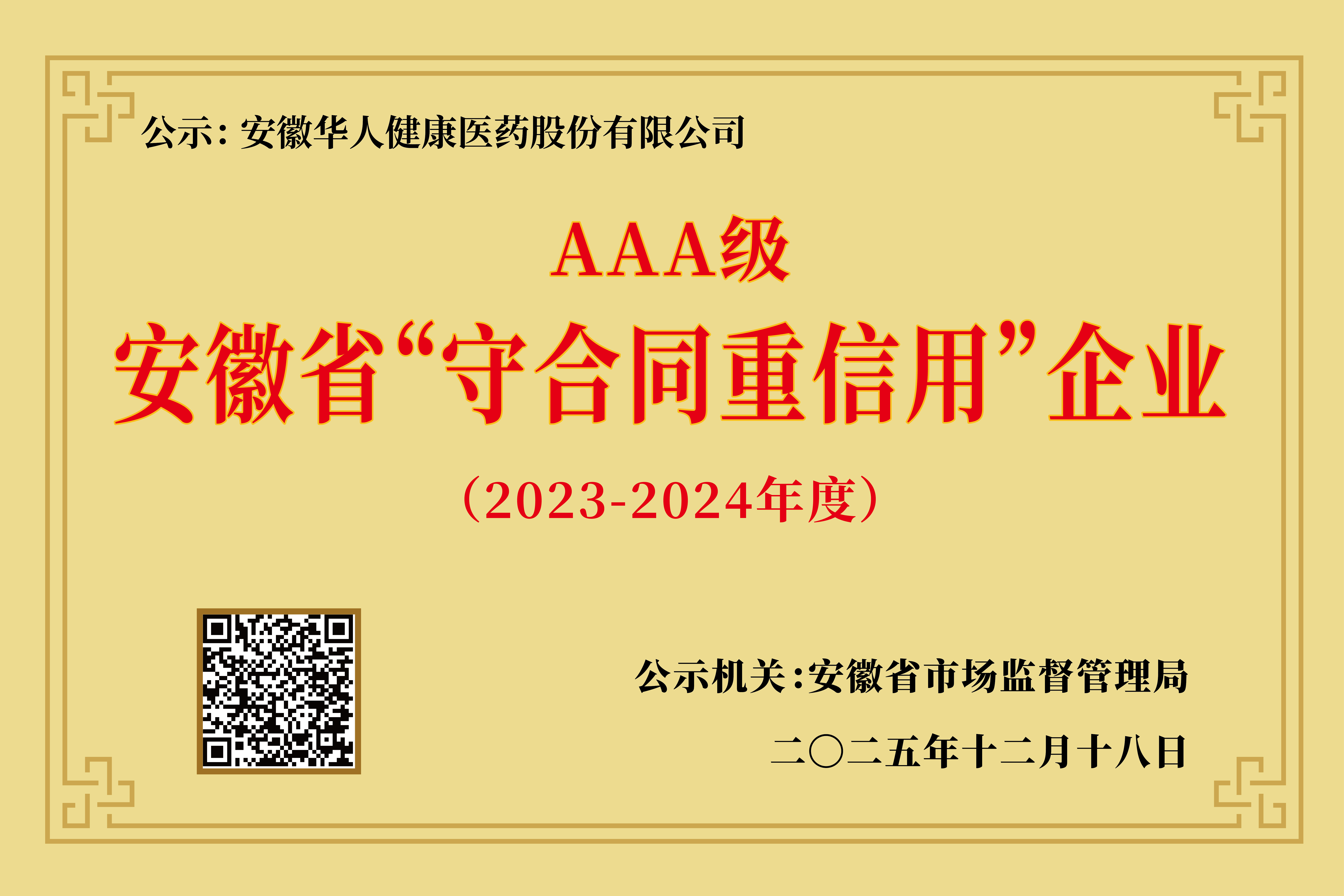 喜报|im电竞获评安徽省“守合同重信用”AAA级企业