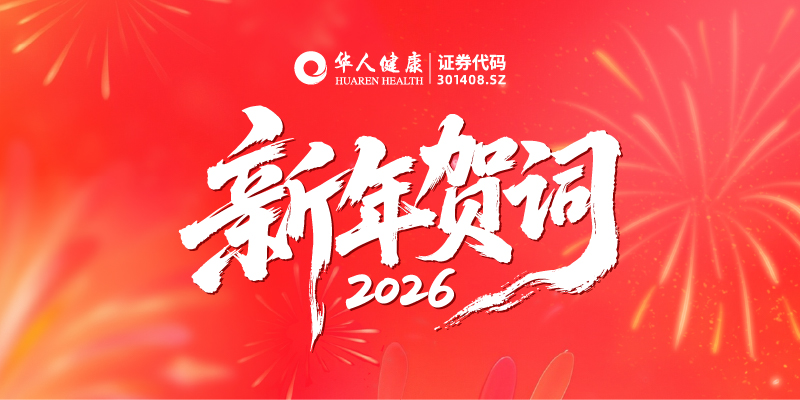 韧性生长 百亿可期 | im电竞董事长2026年新年贺词